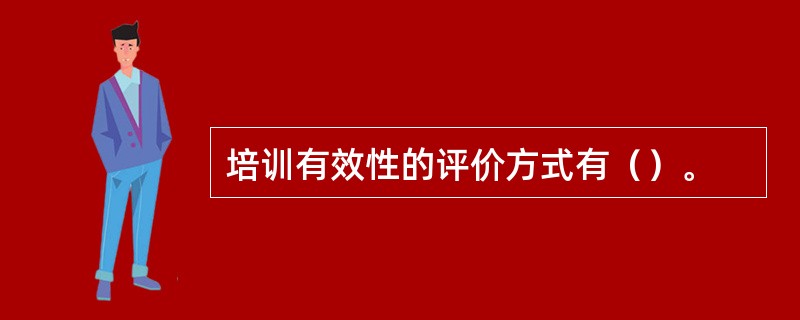 培训有效性的评价方式有（）。