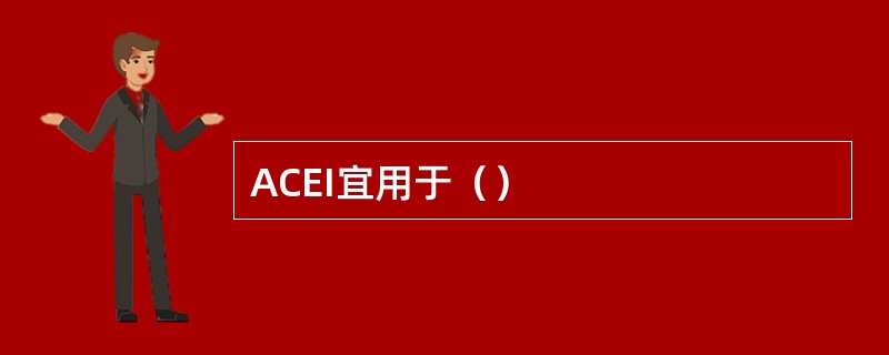 ACEI宜用于（）