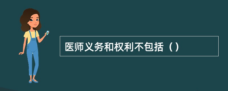 医师义务和权利不包括（）