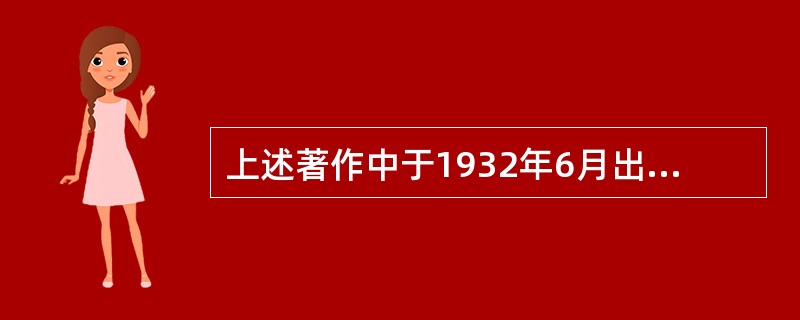 上述著作中于1932年6月出版，成为我国第一部较系统的医学伦理学专著的是（）