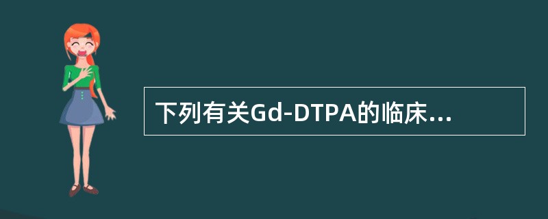 下列有关Gd-DTPA的临床应用，错误的是（）
