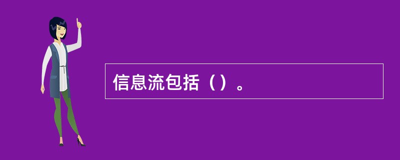 信息流包括（）。
