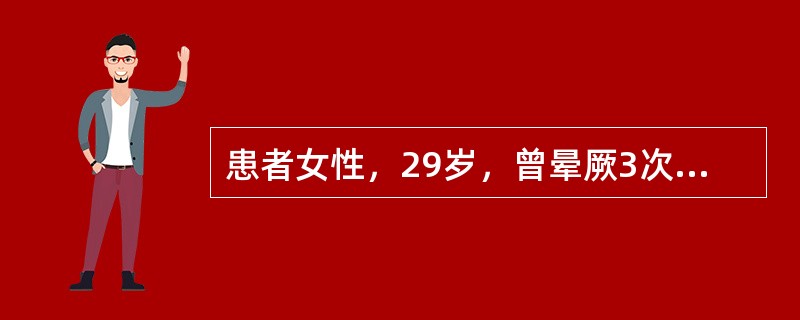 患者女性，29岁，曾晕厥3次。此次突发心悸、呼吸困难20分钟，心电图示室性心动过