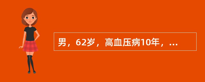 男，62岁，高血压病10年，160～179/90～100mmHg，5年前行冠脉旁