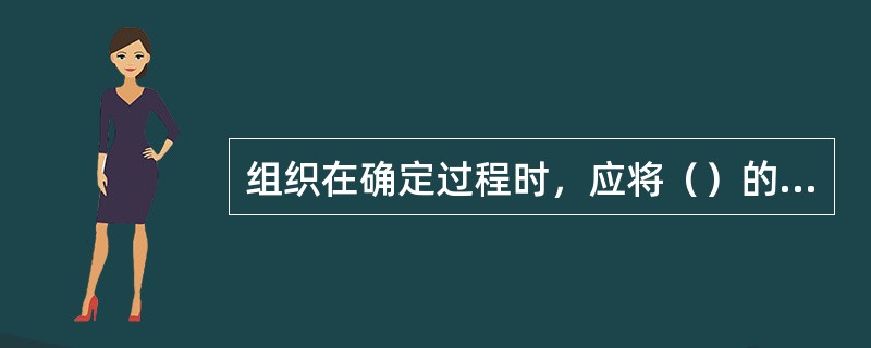 组织在确定过程时，应将（）的过程作为特殊过程。