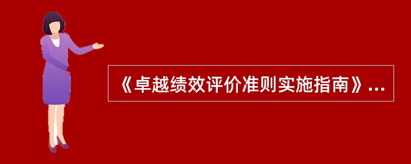 《卓越绩效评价准则实施指南》国家标准（）。