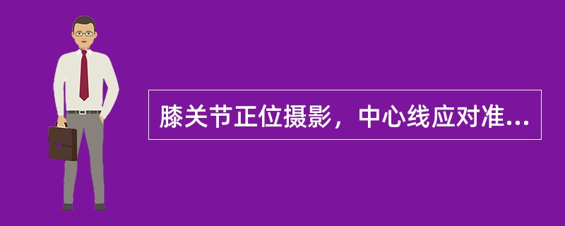 膝关节正位摄影，中心线应对准（）