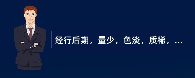 经行后期，量少，色淡，质稀，属（）。