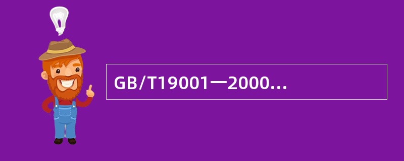 GB/T19001一2000标准允许删减的条件包括（）。