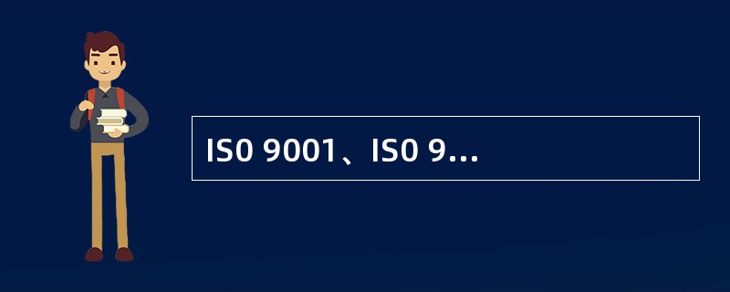 IS0 9001、IS0 9004标准与《卓越绩效评价准则》标准的关系是（）。