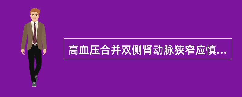 高血压合并双侧肾动脉狭窄应慎用（）