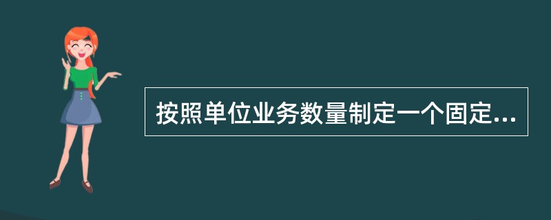 按照单位业务数量制定一个固定不变的资费比率，根据用户使用的通信业务数量的多少收取