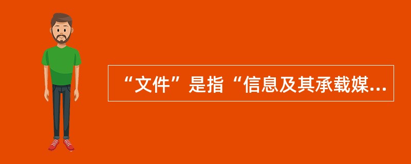 “文件”是指“信息及其承载媒体”。根据定义，文件可包括（）。