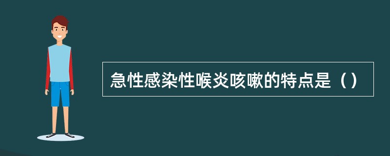 急性感染性喉炎咳嗽的特点是（）