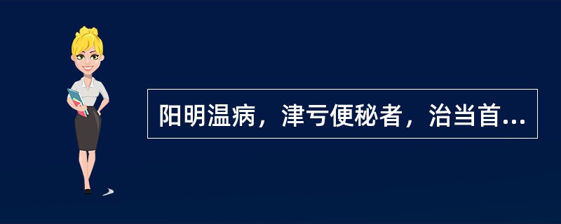 阳明温病，津亏便秘者，治当首选（）.