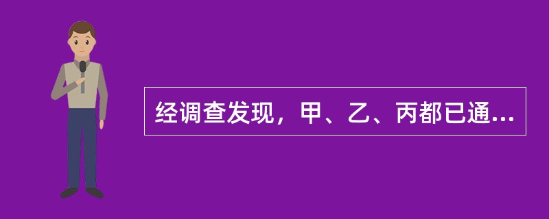 经调查发现，甲、乙、丙都已通过体系认证，在评审其体系时还应关注（）。