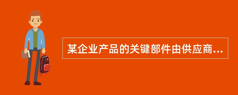 某企业产品的关键部件由供应商提供，现有供应商可供选择。选择供应商时，首先应调查哪