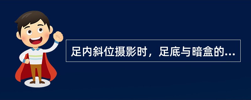 足内斜位摄影时，足底与暗盒的夹角为（）