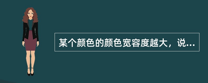 某个颜色的颜色宽容度越大，说明人眼对该颜色的变化（）。