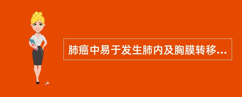 肺癌中易于发生肺内及胸膜转移的组织学类型是（）