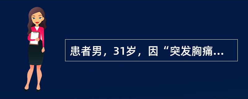 患者男，31岁，因“突发胸痛，向腹部放散6h”来诊。外院CT：主动脉B型夹层。需