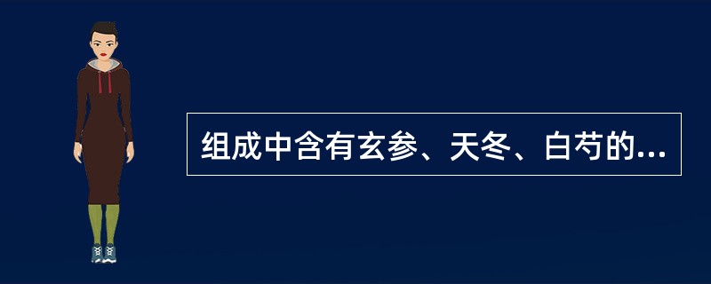 组成中含有玄参、天冬、白芍的方剂是（）组成中含有生地、麦冬、白芍的方剂是（）