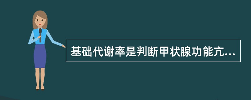 基础代谢率是判断甲状腺功能亢进病情程度的良好指标，其计算公式是（）