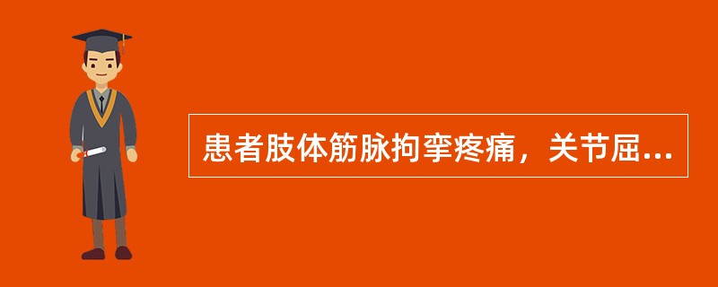 患者肢体筋脉拘挛疼痛，关节屈伸不利，疼痛游走不定，舌淡紫舌白，脉沉弦。治疗应首选