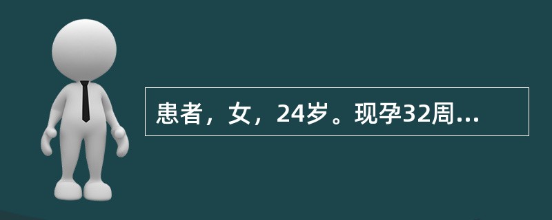 患者，女，24岁。现孕32周，自觉头晕目眩、耳鸣多梦，BP155／100mmHg
