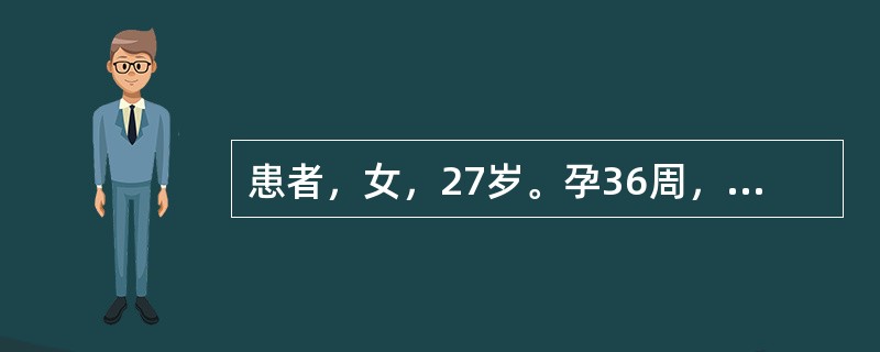 患者，女，27岁。孕36周，面浮肢肿，皮薄光亮，按之凹陷，脘腹胀满，气短懒言，食