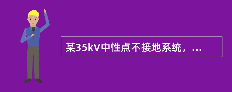 某35kV中性点不接地系统，正常运行时，三相对地电容电流均为10A，当A相发生金