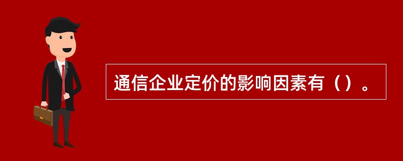 通信企业定价的影响因素有（）。