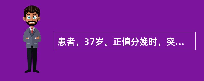 患者，37岁。正值分娩时，突然出现头晕目眩、胸闷泛恶，晕厥1次，面部、四肢抽搐，