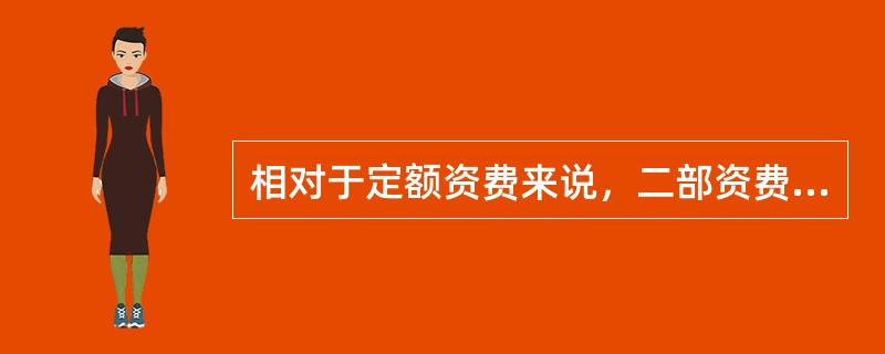 相对于定额资费来说，二部资费能更好地反映通信业务的（）。