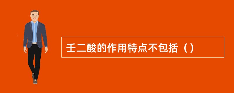 壬二酸的作用特点不包括（）