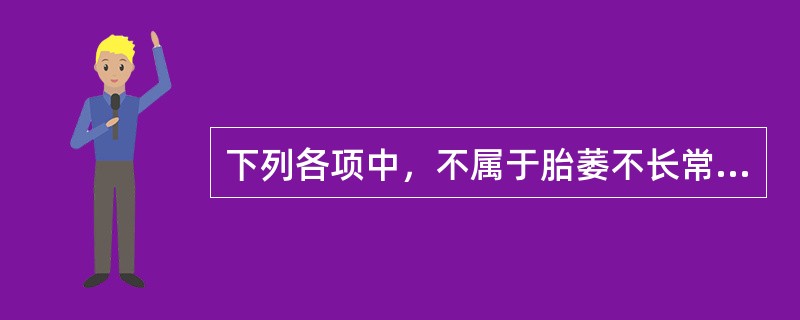 下列各项中，不属于胎萎不长常见病因病机的是（）。