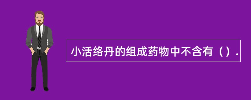 小活络丹的组成药物中不含有（）.