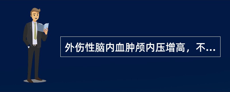 外伤性脑内血肿颅内压增高，不适宜作下列哪项处理（）。