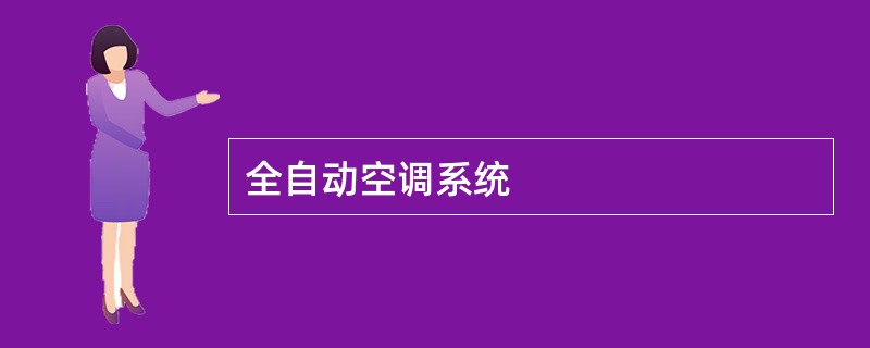 全自动空调系统