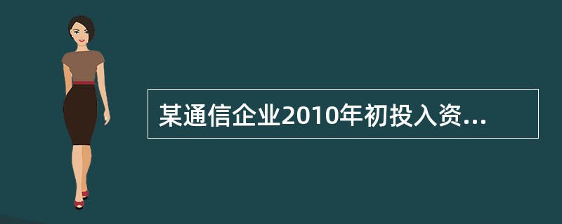 某通信企业2010年初投入资金150万元，2011年初又投入100万元，项目计算