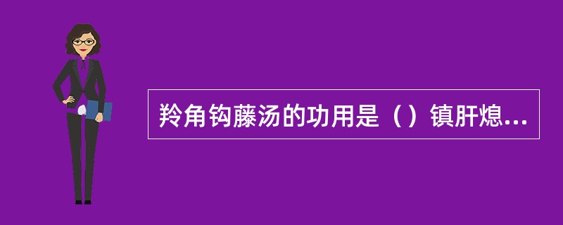 羚角钩藤汤的功用是（）镇肝熄风汤的功用是（）