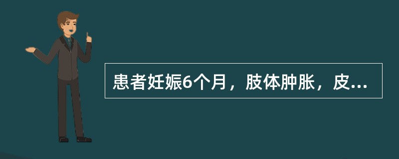 患者妊娠6个月，肢体肿胀，皮色不变，随按随起，头晕胀痛，苔薄腻，脉弦滑，其中医治