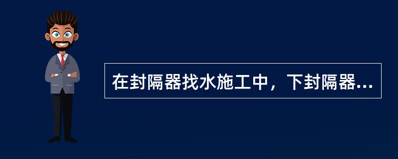 在封隔器找水施工中，下封隔器之前应对套管内壁进行刮削，其目的是（）。