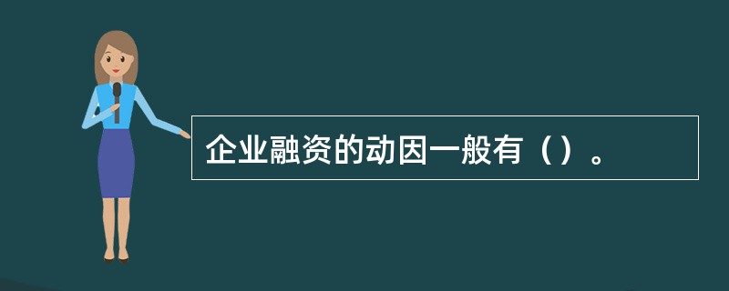 企业融资的动因一般有（）。