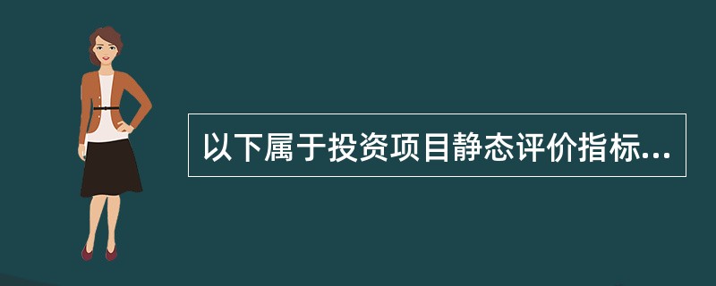 以下属于投资项目静态评价指标的是（）。