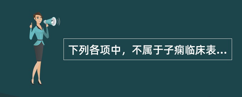 下列各项中，不属于子痫临床表现的是（）。