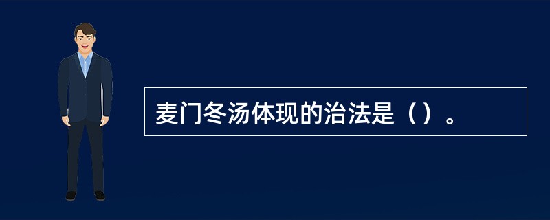 麦门冬汤体现的治法是（）。