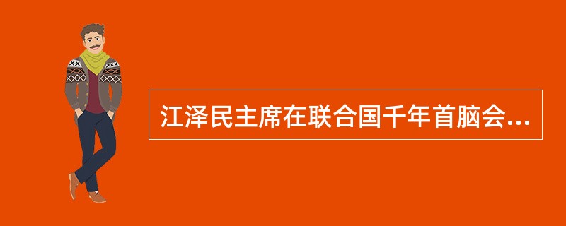 江泽民主席在联合国千年首脑会议上说，日益拉大的*（）*表明，发达国家与发展中国家