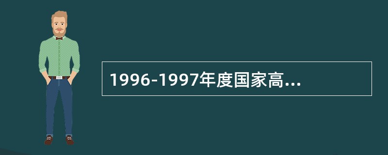 1996-1997年度国家高技术研究发展计划信息技术领域信息获取与处理技术主题的