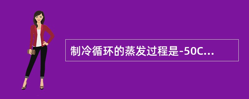 制冷循环的蒸发过程是-50C.0.15MPa的湿蒸气不断吸收热量而汽化，转变成（